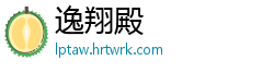 逸翔殿